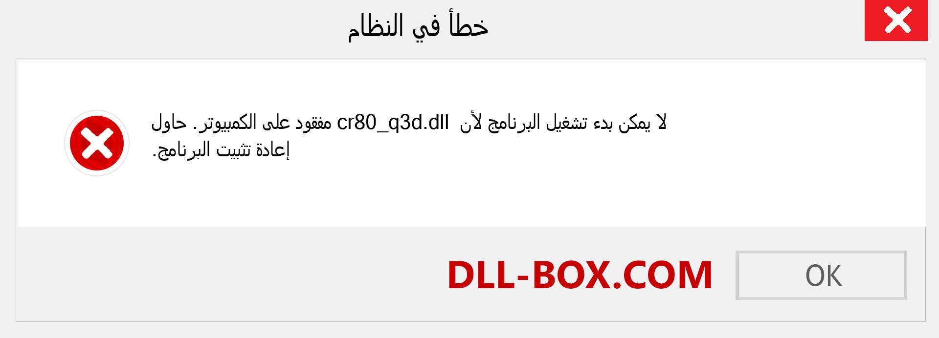ملف cr80_q3d.dll مفقود ؟. التنزيل لنظام التشغيل Windows 7 و 8 و 10 - إصلاح خطأ cr80_q3d dll المفقود على Windows والصور والصور