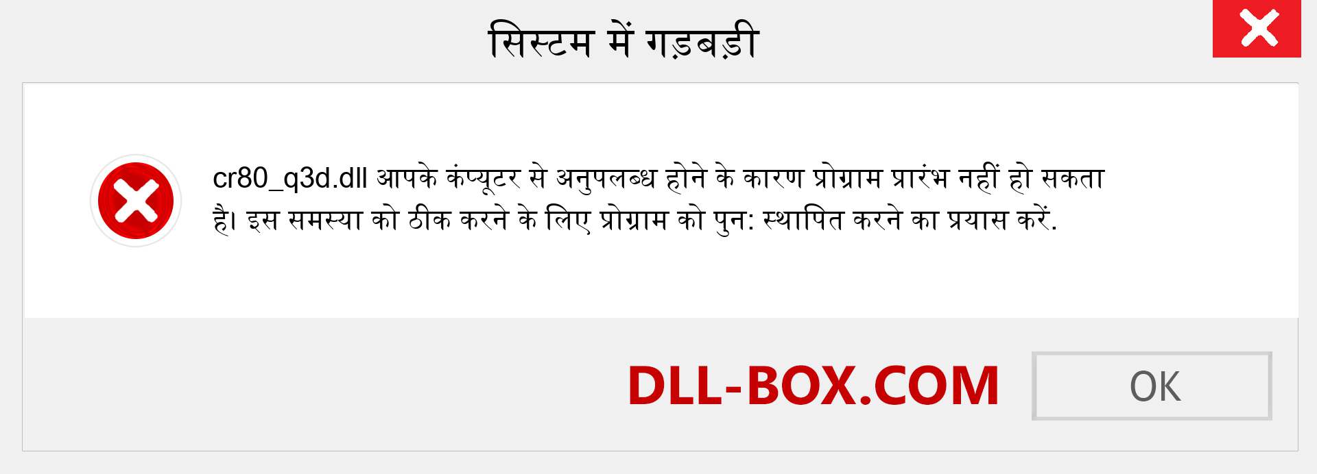 cr80_q3d.dll फ़ाइल गुम है?. विंडोज 7, 8, 10 के लिए डाउनलोड करें - विंडोज, फोटो, इमेज पर cr80_q3d dll मिसिंग एरर को ठीक करें