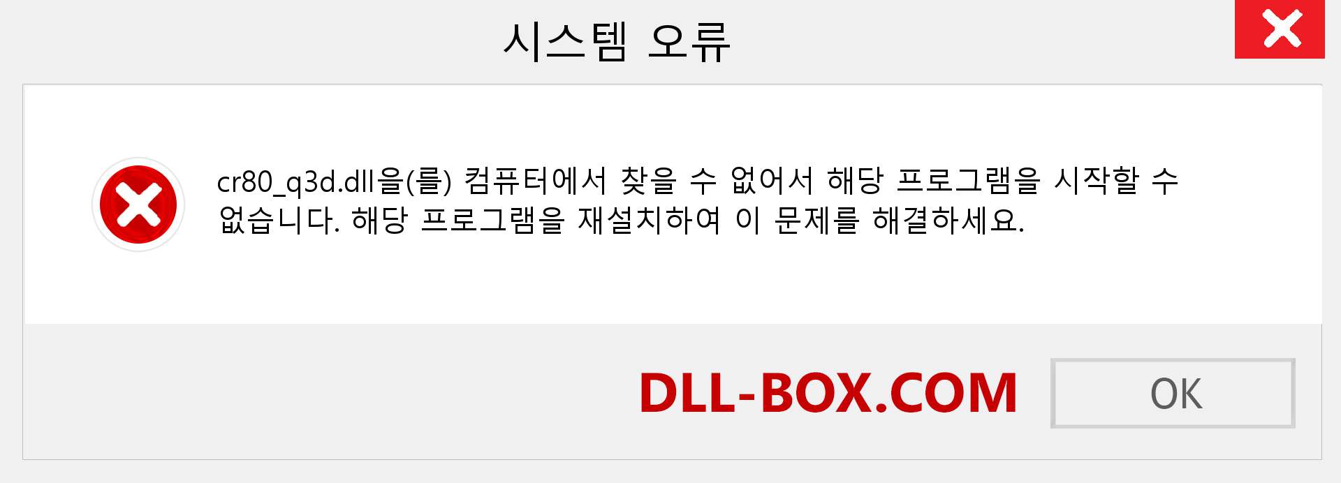 cr80_q3d.dll 파일이 누락 되었습니까?. Windows 7, 8, 10용 다운로드 - Windows, 사진, 이미지에서 cr80_q3d dll 누락 오류 수정