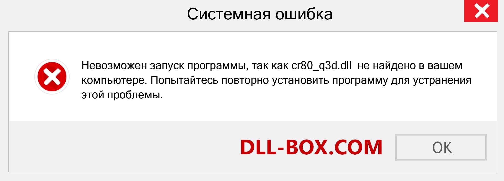 Файл cr80_q3d.dll отсутствует ?. Скачать для Windows 7, 8, 10 - Исправить cr80_q3d dll Missing Error в Windows, фотографии, изображения