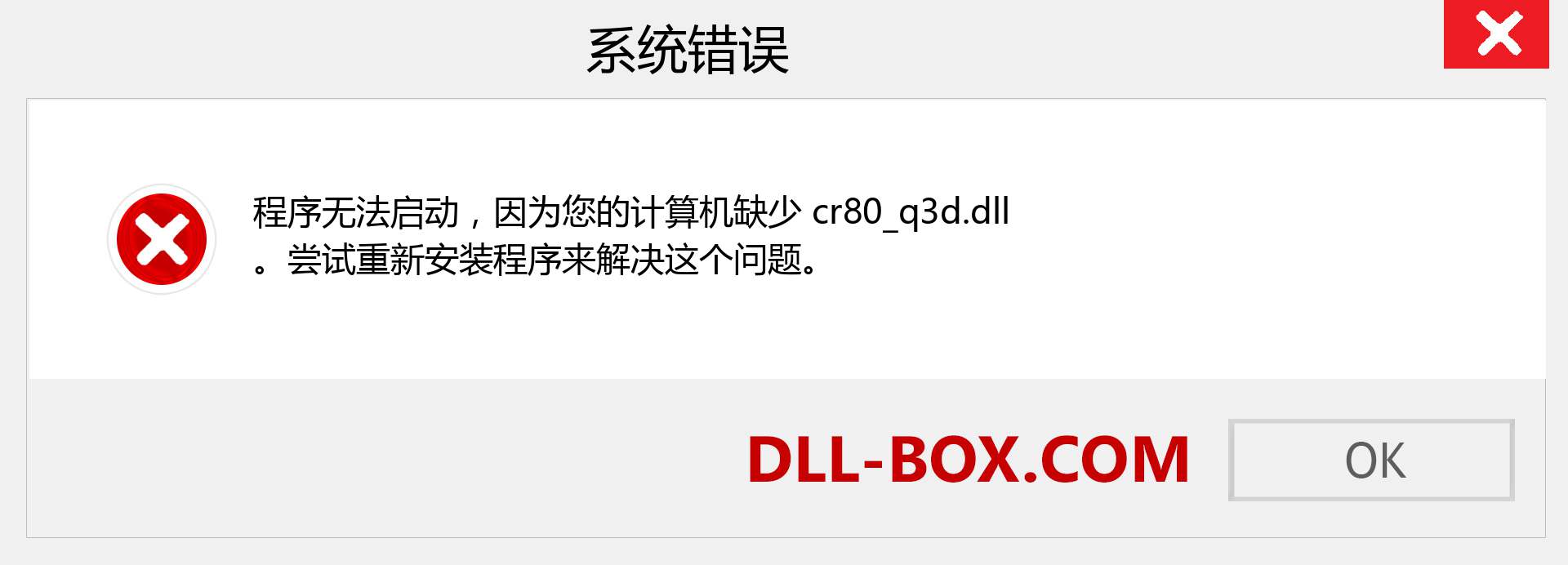 cr80_q3d.dll 文件丢失？。 适用于 Windows 7、8、10 的下载 - 修复 Windows、照片、图像上的 cr80_q3d dll 丢失错误